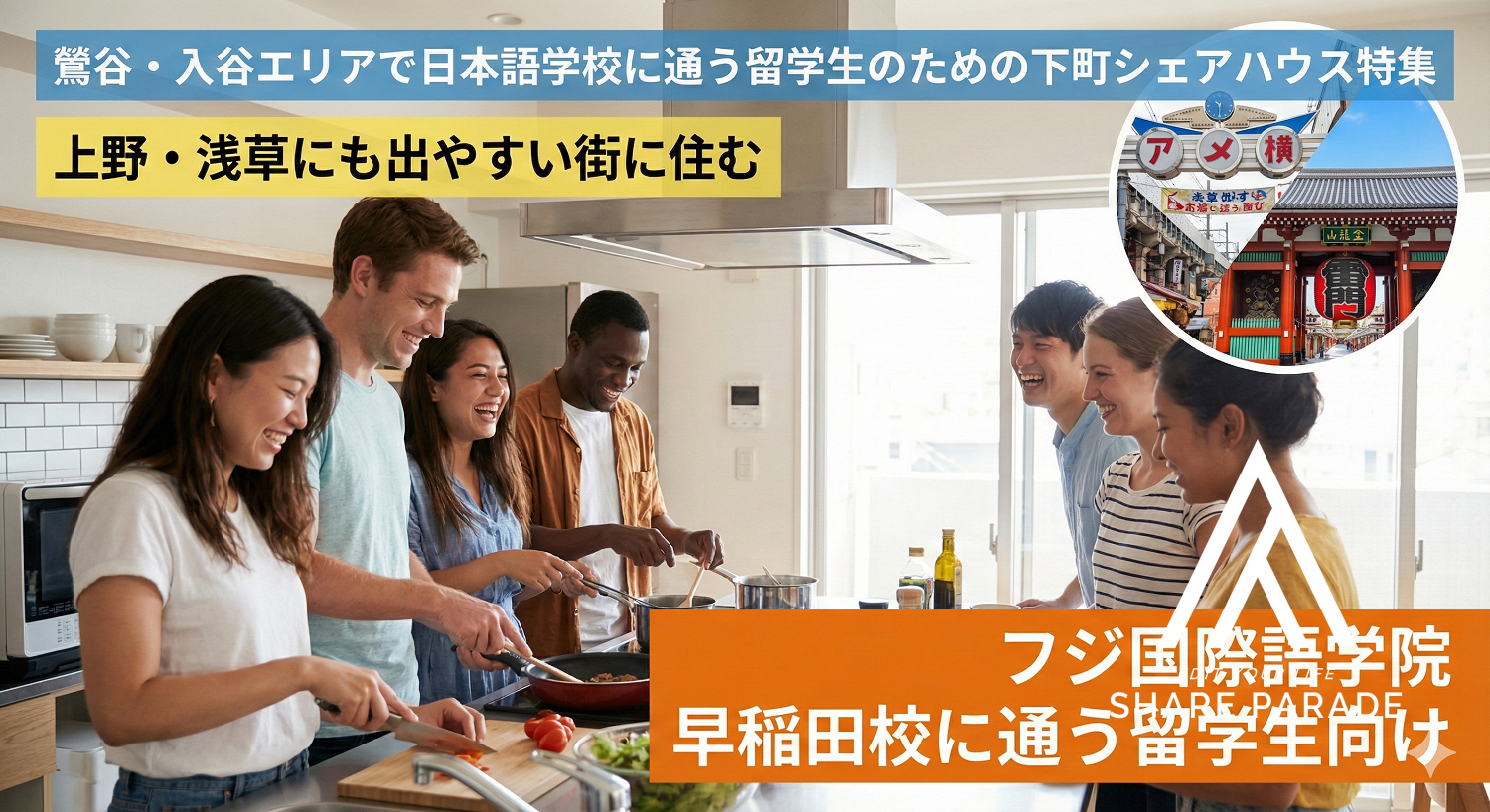鶯谷・入谷エリアで日本語学校に通う留学生のための下町シェアハウス特集──上野・浅草にも出やすい街に住む