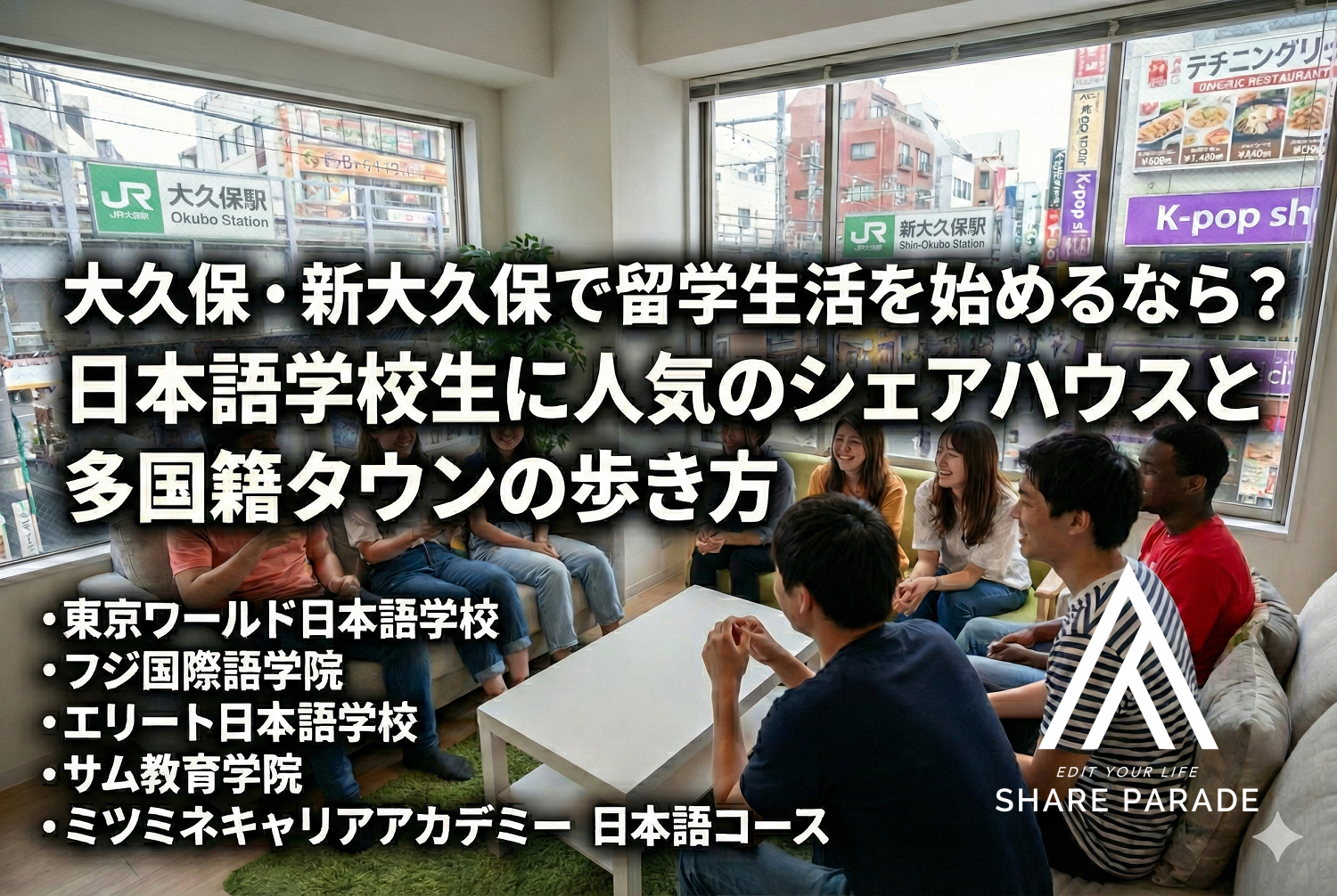 大久保・新大久保で留学生活を始めるなら？日本語学校生に人気のシェアハウスと多国籍タウンの歩き方