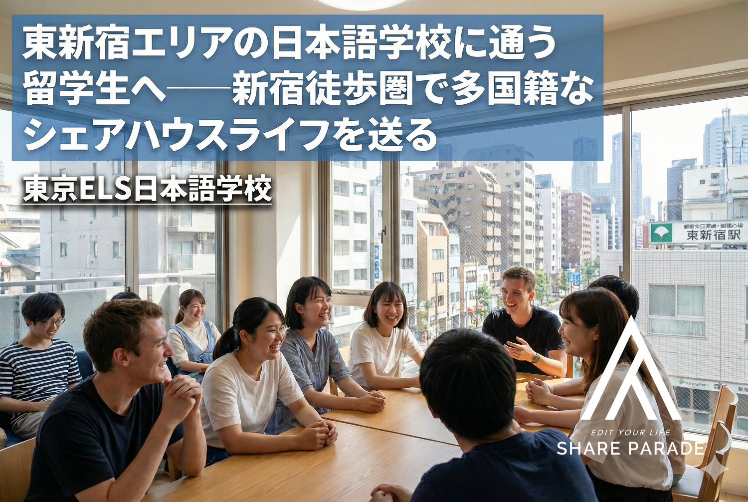 東新宿エリアの日本語学校に通う留学生へ──新宿徒歩圏で多国籍なシェアハウスライフを送る