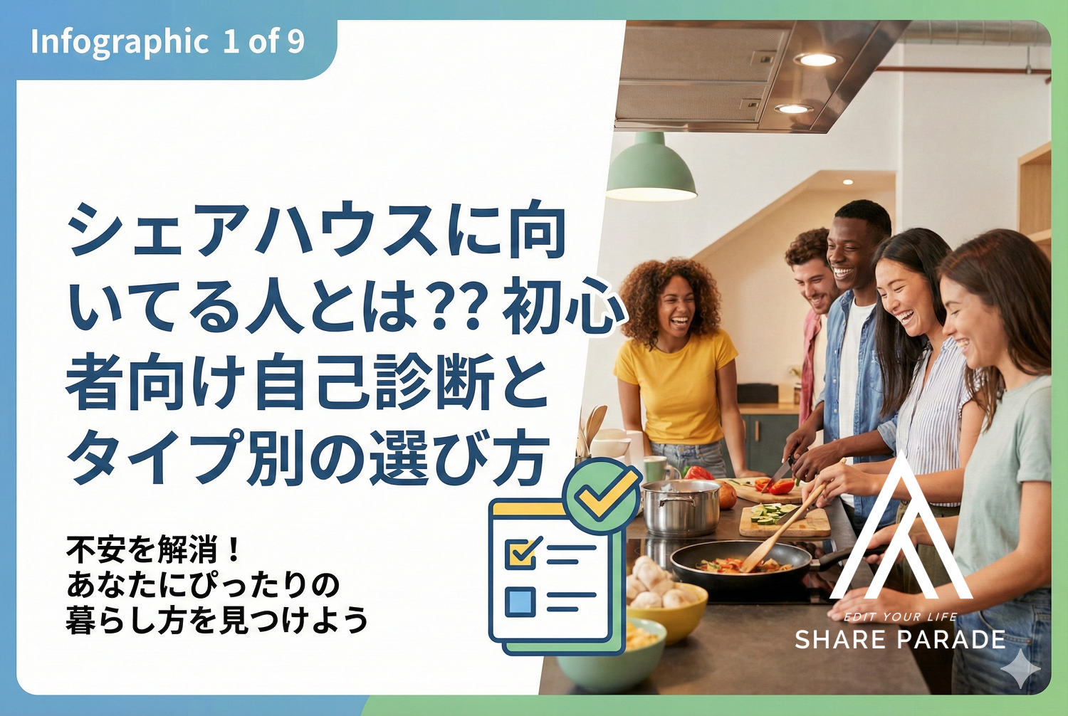 シェアハウスに向いている人とは？初心者向け自己診断とタイプ別の選び方