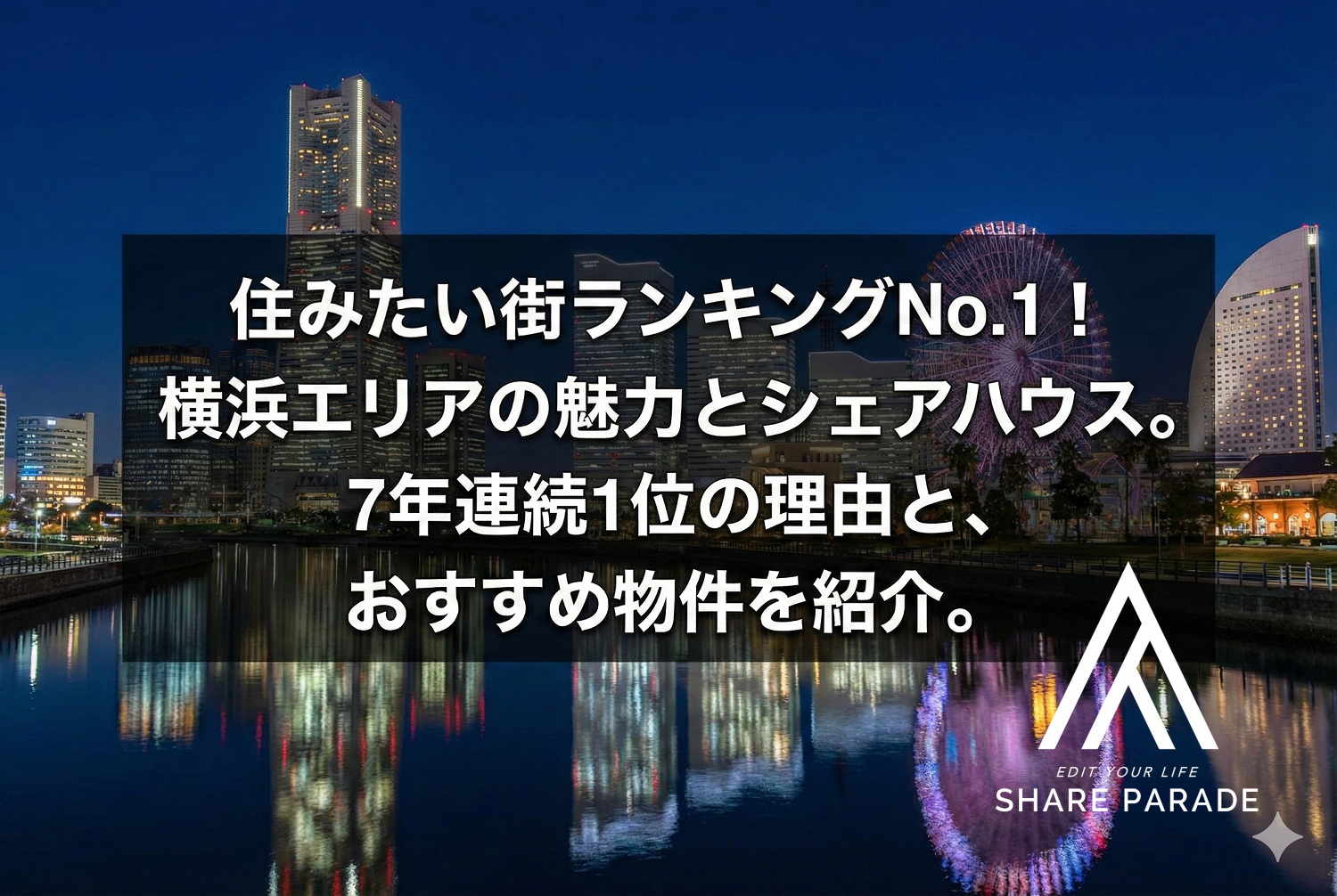 住みたい街ランキングNo.1「横浜」の人気シェアハウスを一挙紹介