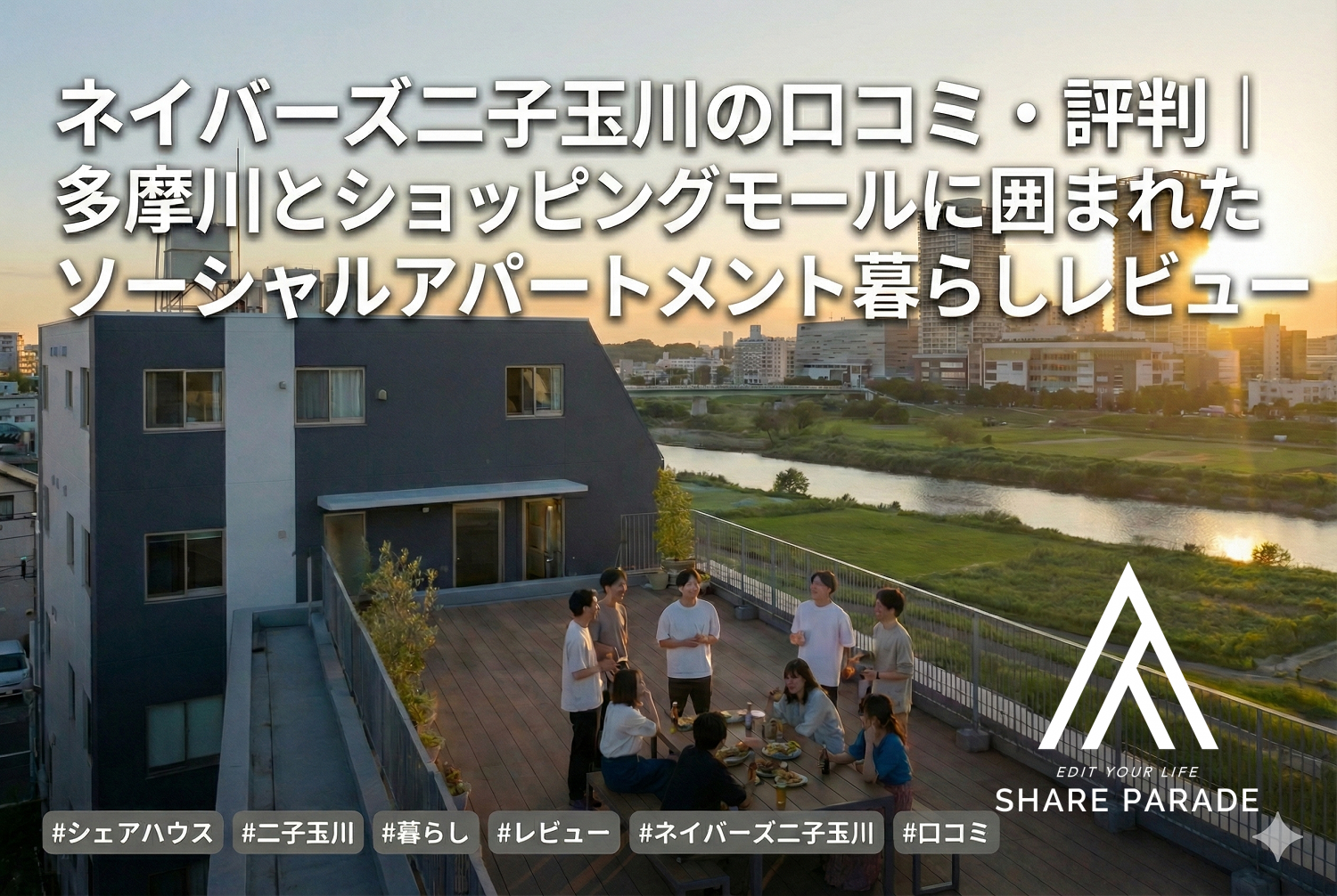 ネイバーズ二子玉川の口コミ・評判｜多摩川とショッピングモールに囲まれたソーシャルアパートメント暮らしレビュー