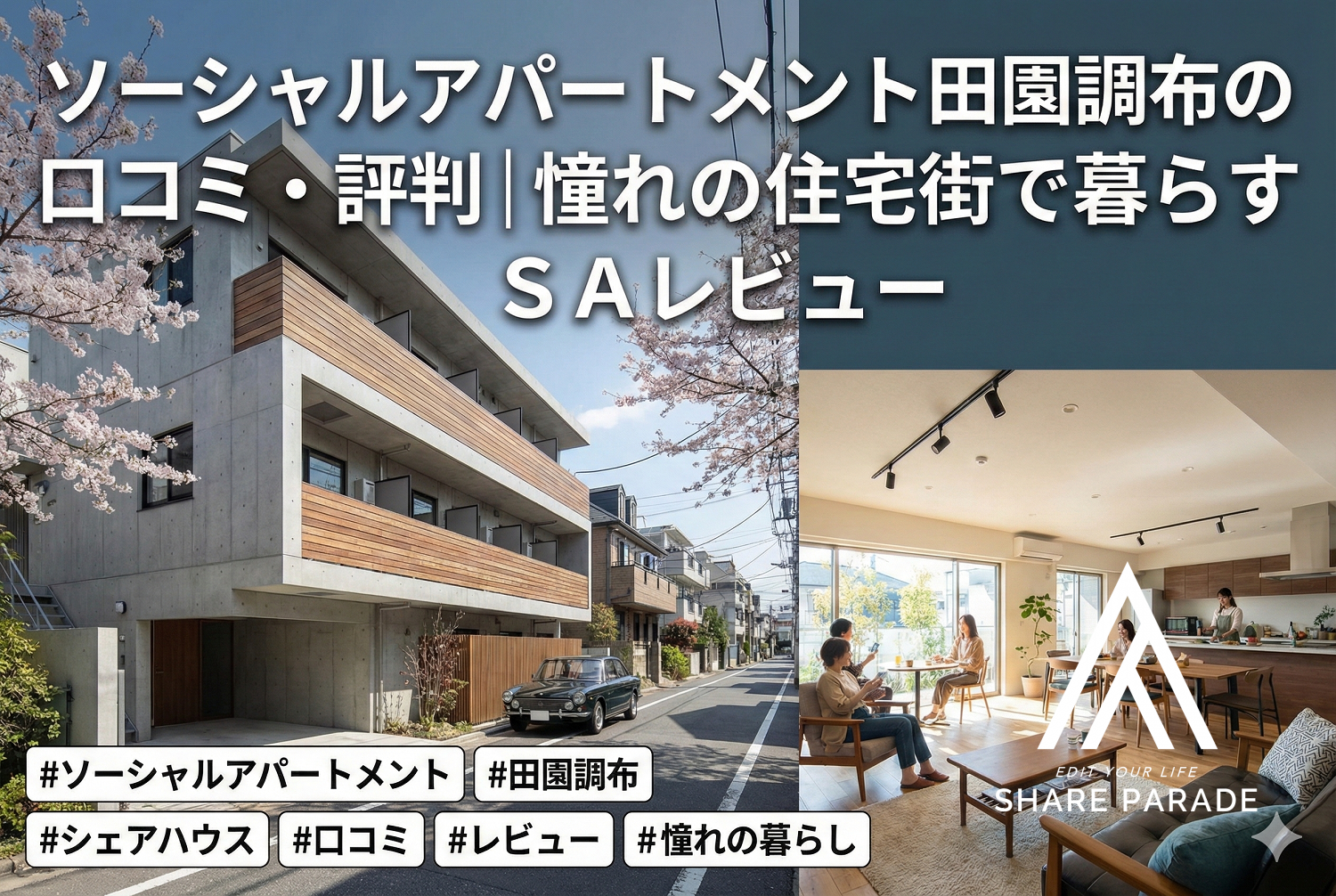 ソーシャルアパートメント田園調布の口コミ・評判｜憧れの住宅街で暮らすSAレビュー