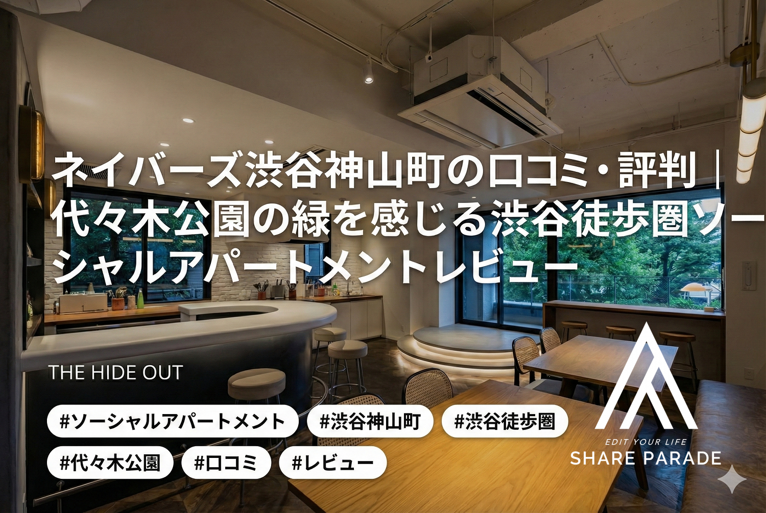 ネイバーズ渋谷神山町の口コミ・評判｜代々木公園の緑を感じる渋谷徒歩圏ソーシャルアパートメントレビュー