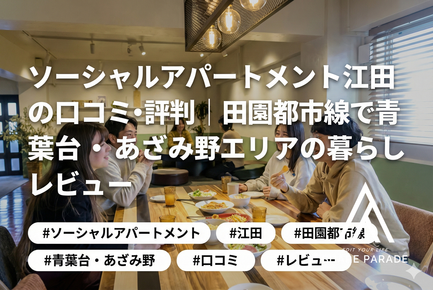ソーシャルアパートメント江田の口コミ・評判｜田園都市線で青葉台・あざみ野エリアの暮らしレビュー