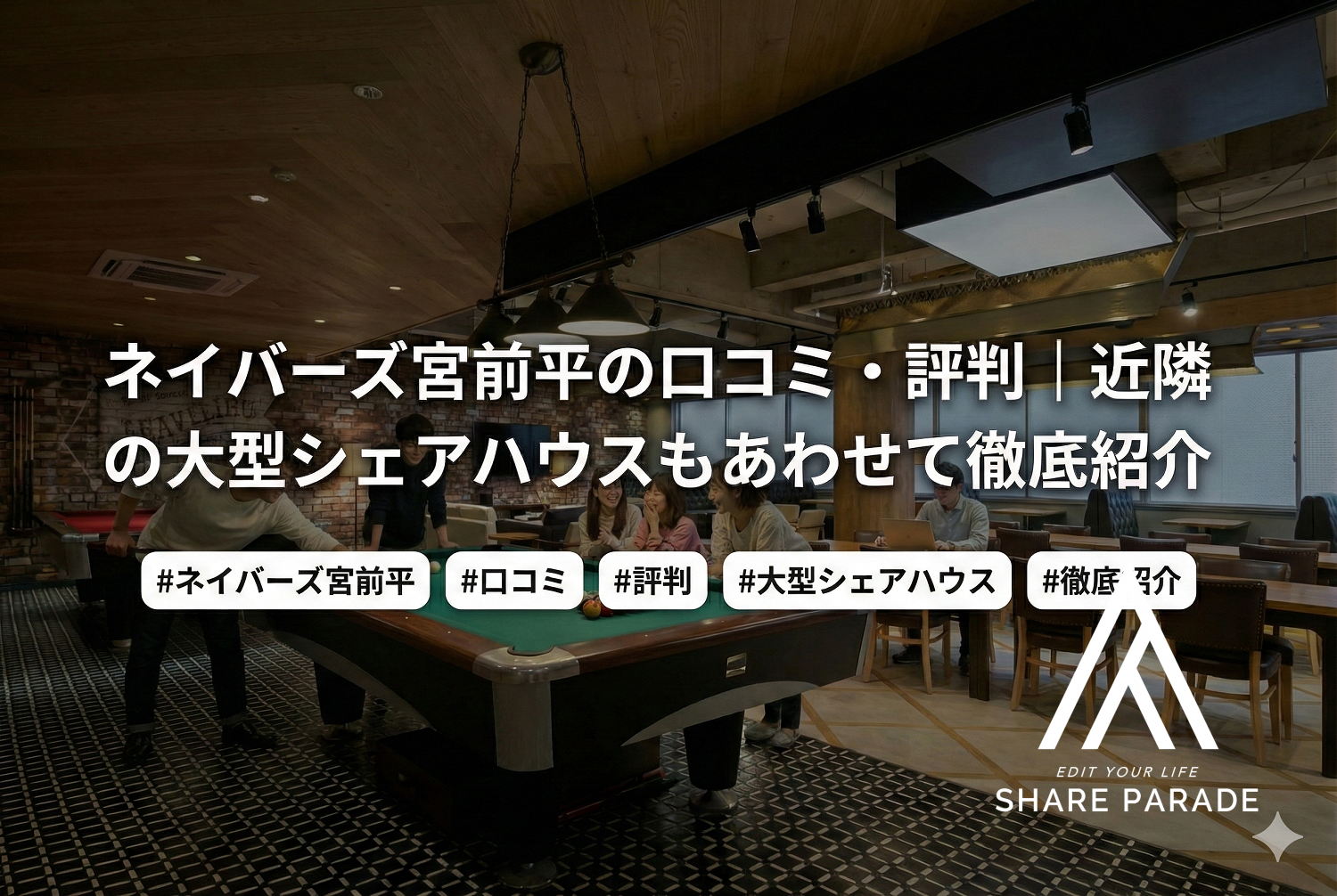 ネイバーズ宮前平の口コミ・評判｜近隣の大型シェアハウスもあわせて徹底紹介