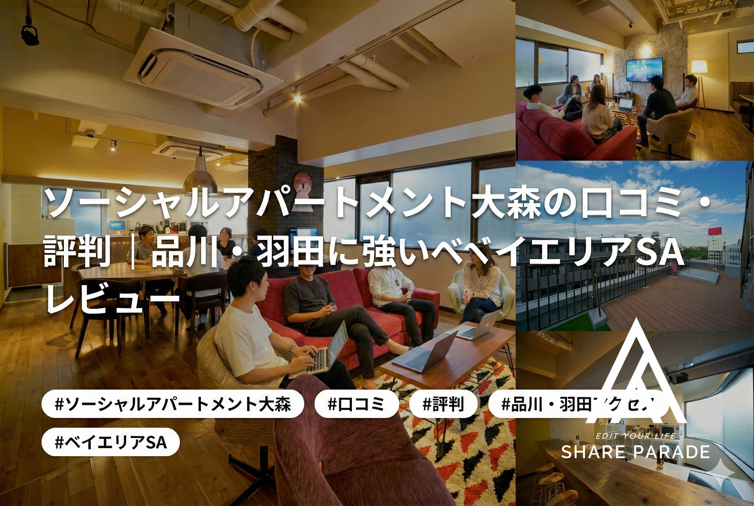 ソーシャルアパートメント大森の口コミ・評判｜品川・羽田に強いベイエリアSAレビュー