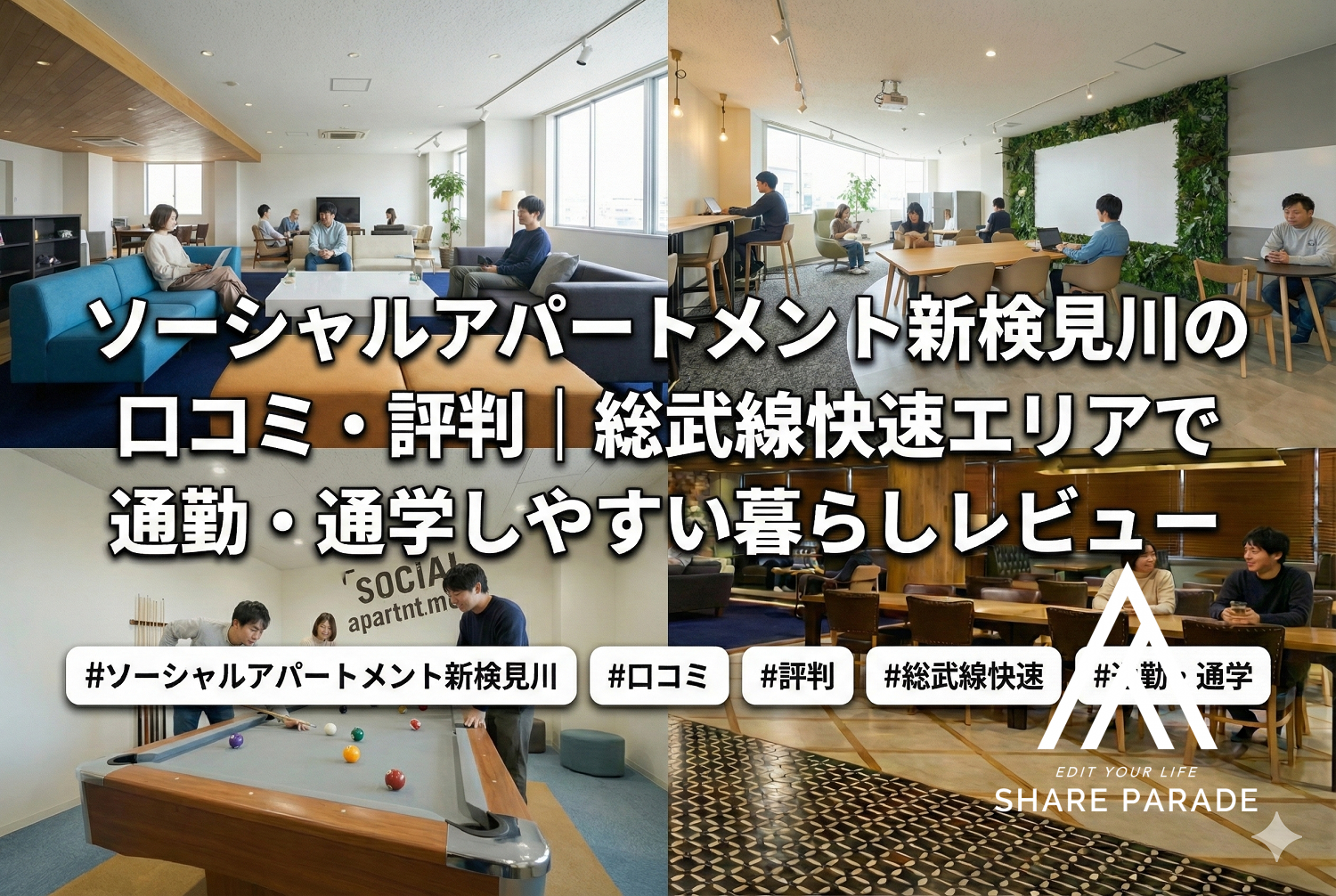 ソーシャルアパートメント新検見川の口コミ・評判｜総武線快速エリアで通勤・通学しやすい暮らしレビュー