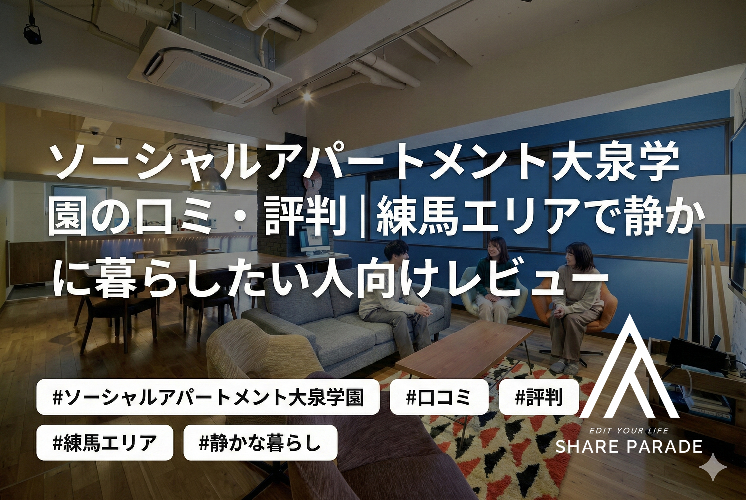 ソーシャルアパートメント大泉学園の口コミ・評判｜練馬エリアで静かに暮らしたい人向けレビュー