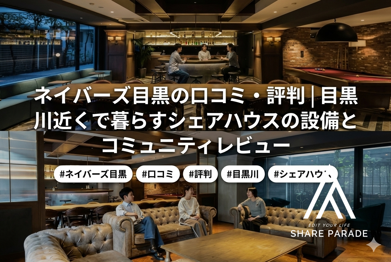 ネイバーズ目黒の口コミ・評判｜目黒川近くで暮らすソーシャルアパートメントの設備とコミュニティレビュー