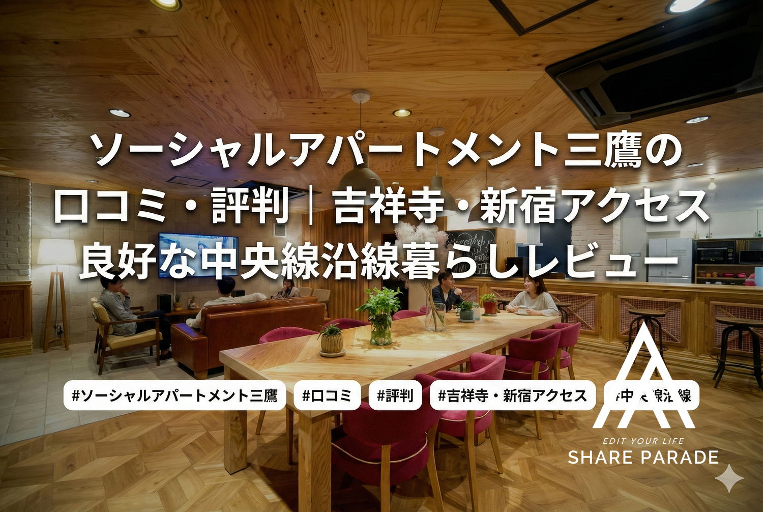 ソーシャルアパートメント三鷹の口コミ・評判｜吉祥寺・新宿アクセス良好な中央線沿線暮らしレビュー