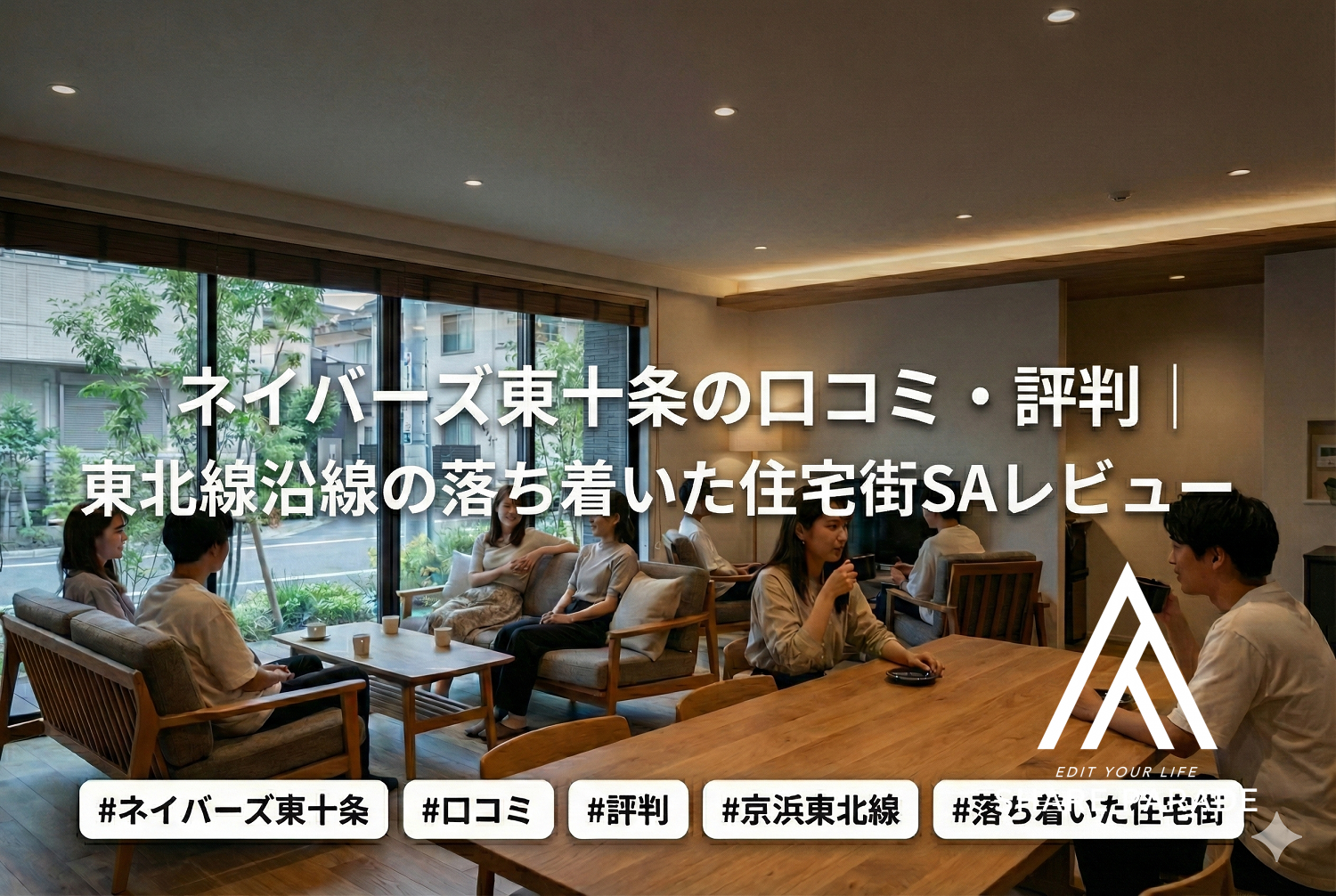 ネイバーズ東十条の口コミ・評判｜京浜東北線沿線の落ち着いた住宅街SAレビュー