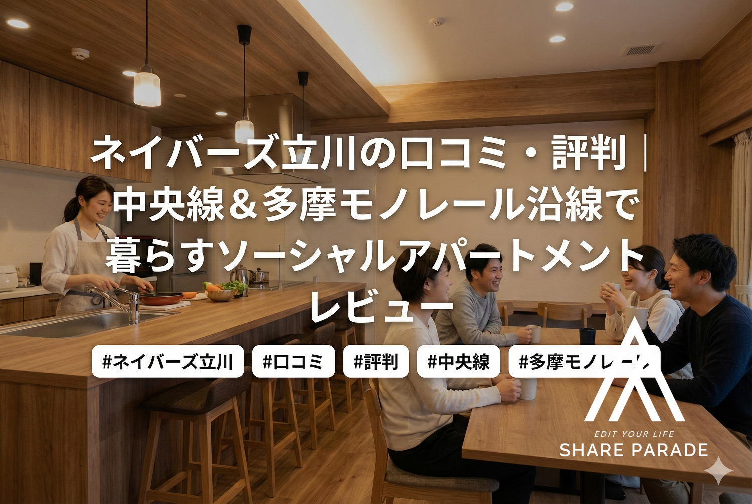 ネイバーズ立川の口コミ・評判｜中央線＆多摩モノレール沿線で暮らすソーシャルアパートメントレビュー