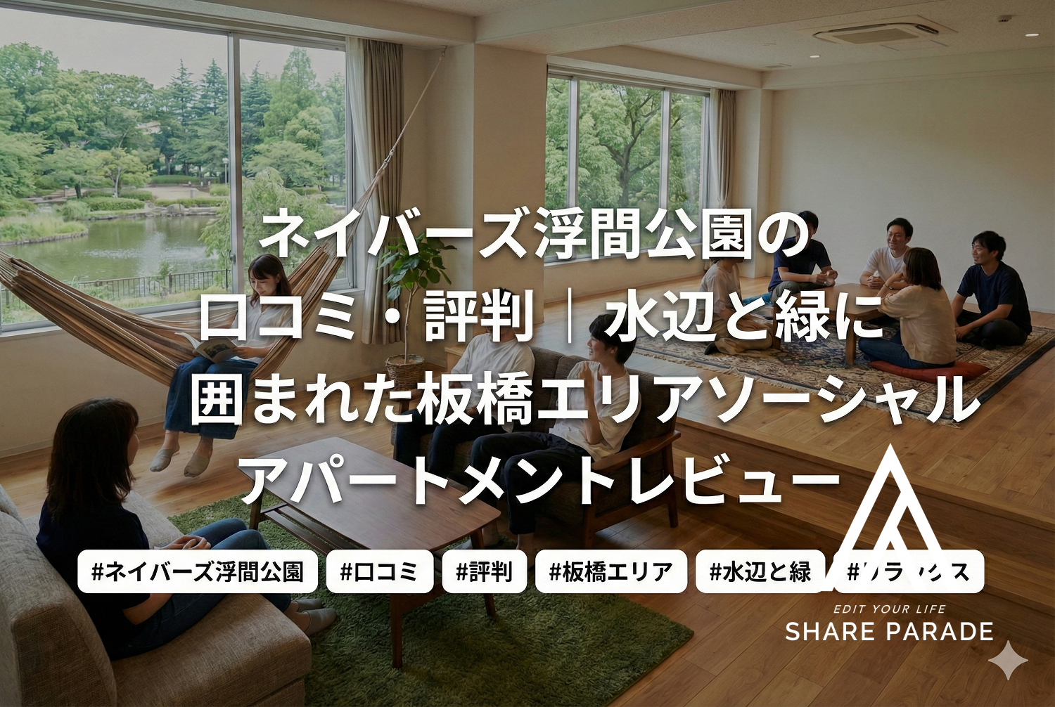 ネイバーズ浮間公園の口コミ・評判｜水辺と緑に囲まれた板橋エリアソーシャルアパートメントレビュー