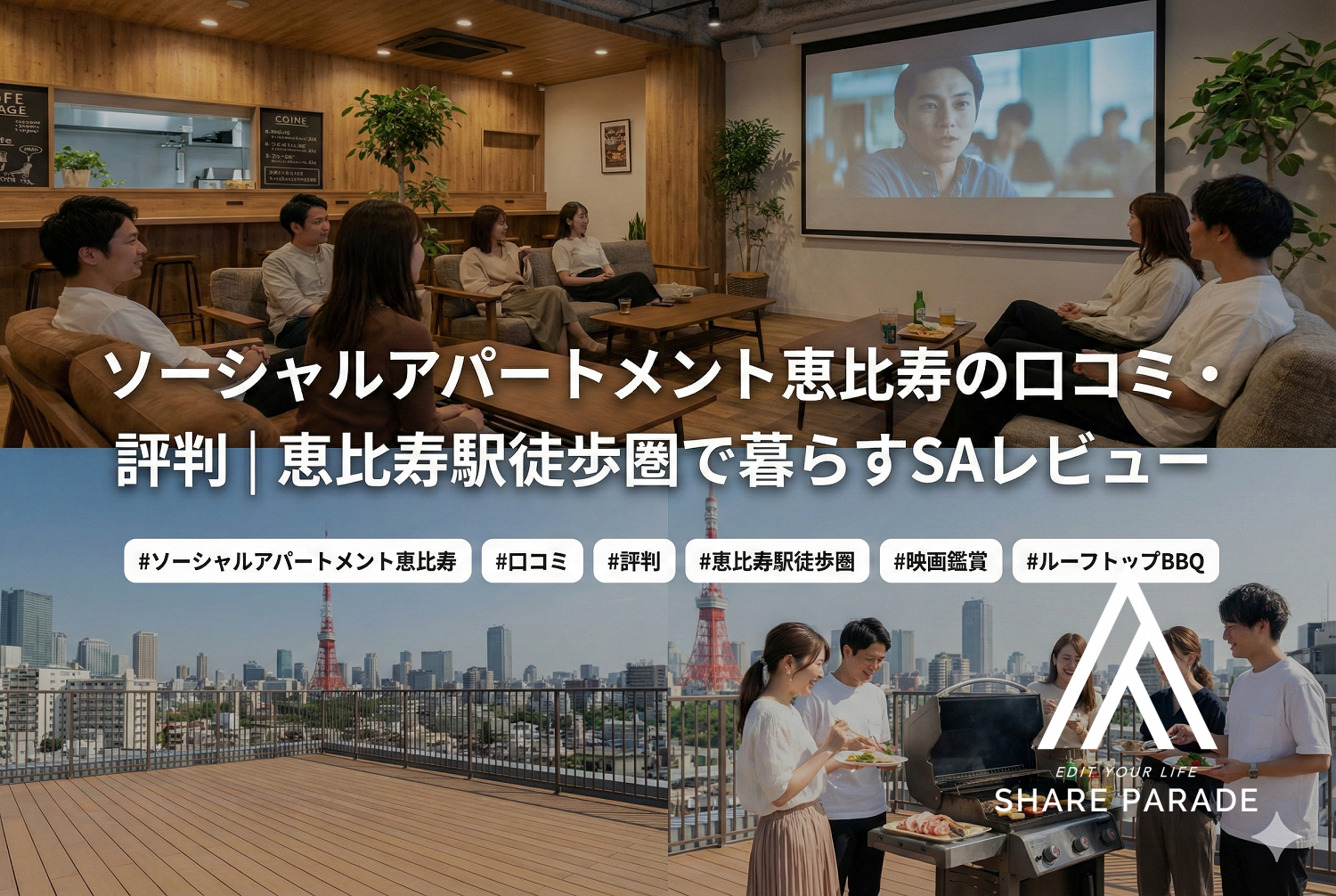 ソーシャルアパートメント恵比寿の口コミ・評判｜恵比寿駅徒歩圏で暮らすSAレビュー