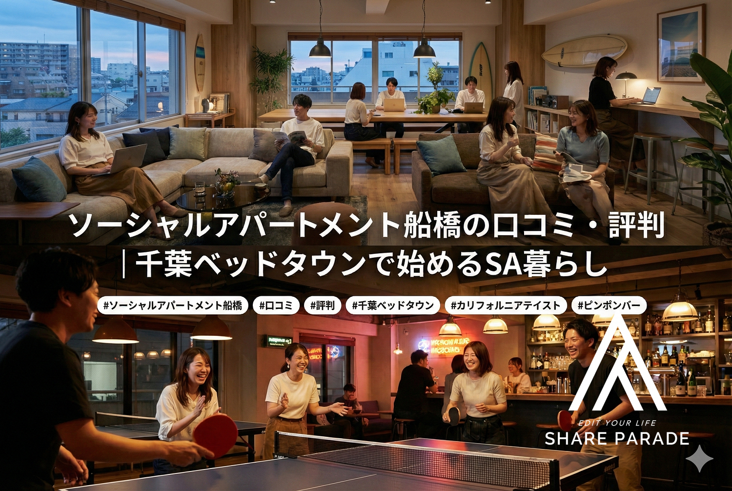 ソーシャルアパートメント船橋の口コミ・評判｜千葉ベッドタウンで始めるSA暮らし