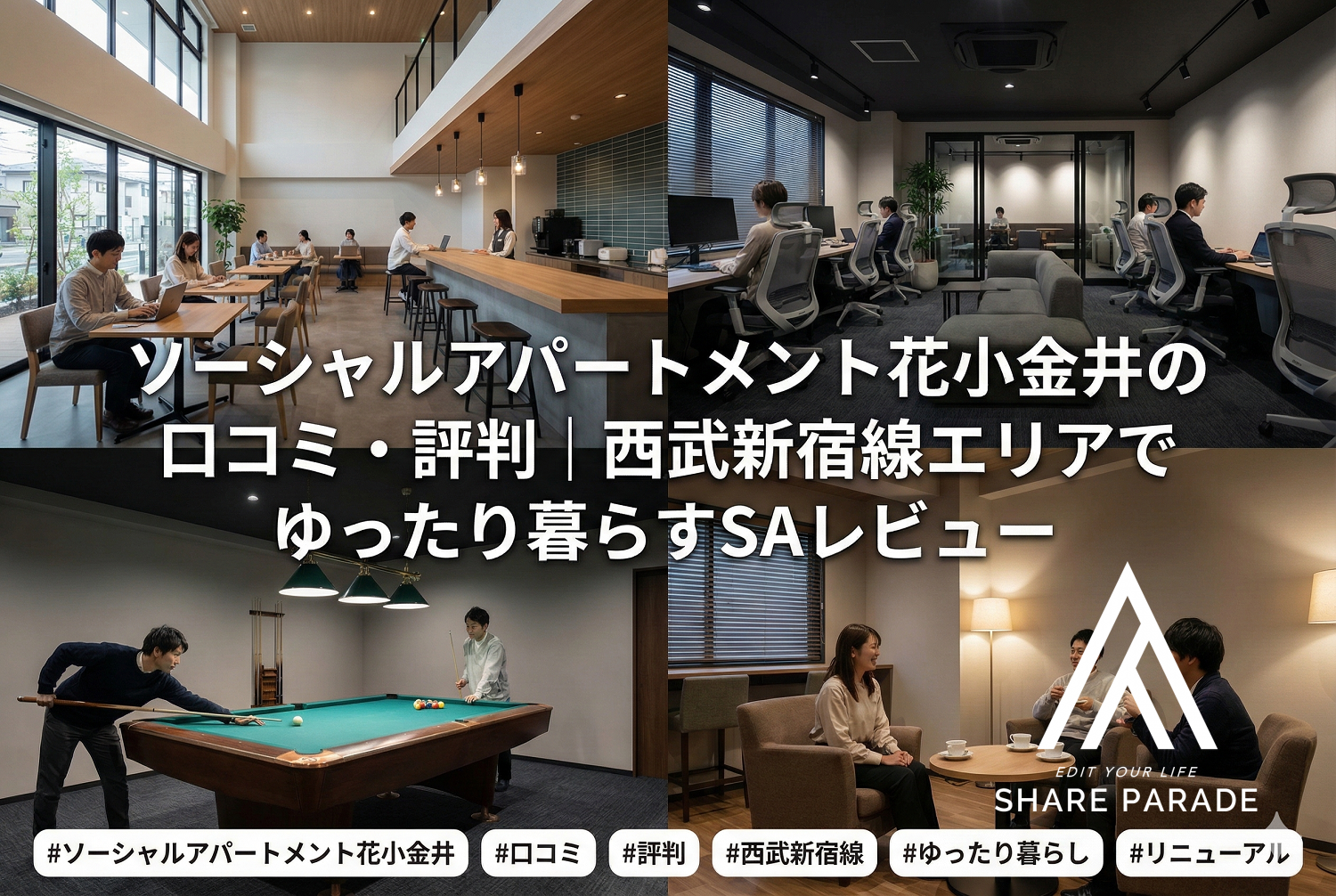 ソーシャルアパートメント花小金井の口コミ・評判｜西武新宿線エリアでゆったり暮らすSAレビュー