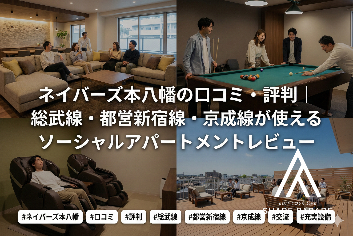 ネイバーズ本八幡の口コミ・評判｜総武線・都営新宿線・京成線が使えるソーシャルアパートメントレビュー