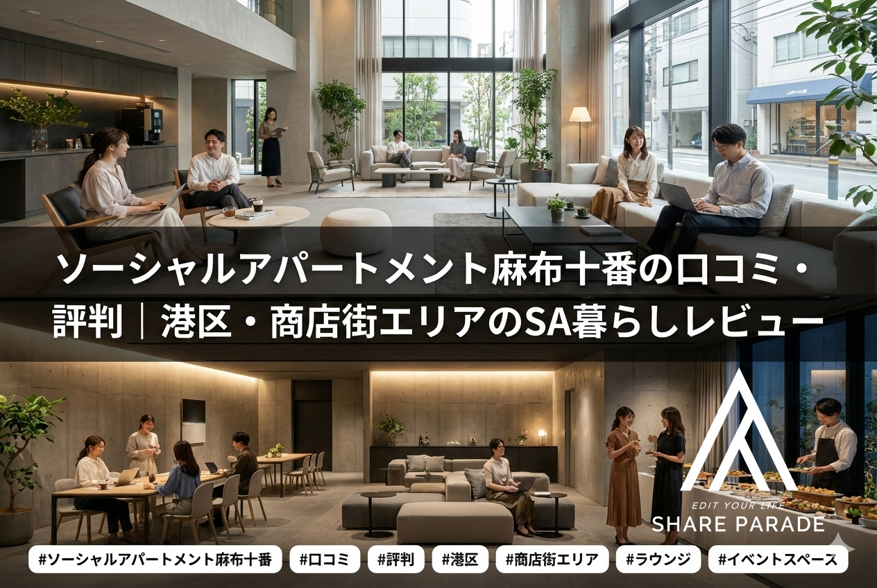 ソーシャルアパートメント麻布十番の口コミ・評判｜港区・商店街エリアのSA暮らしレビュー