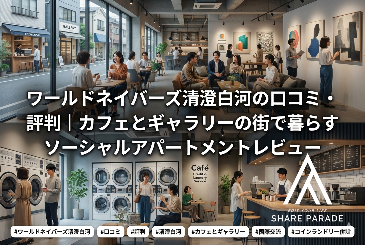 ワールドネイバーズ清澄白河の口コミ・評判｜カフェとギャラリーの街で暮らすソーシャルアパートメントレビュー
