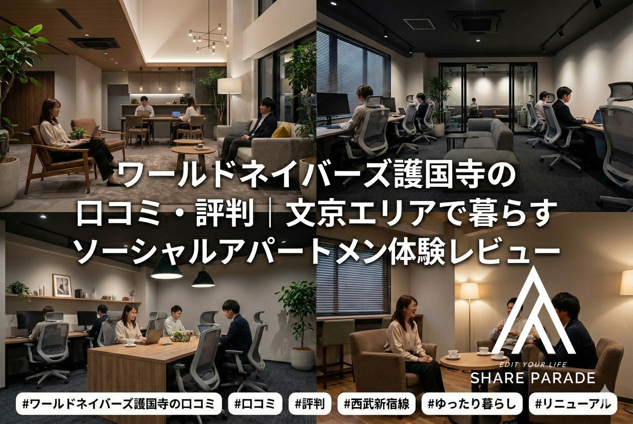 ワールドネイバーズ護国寺の口コミ・評判｜文京エリアで暮らすソーシャルアパートメント体験レビュー