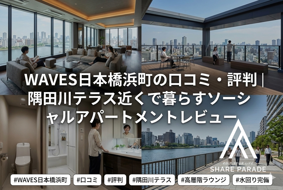 WAVES日本橋浜町の口コミ・評判｜隅田川テラス近くで暮らすソーシャルアパートメントレビュー
