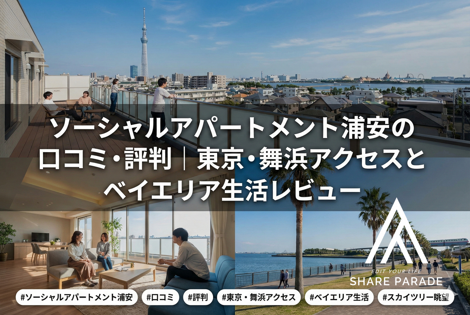 ソーシャルアパートメント浦安の口コミ・評判｜東京・舞浜アクセスとベイエリア生活レビュー