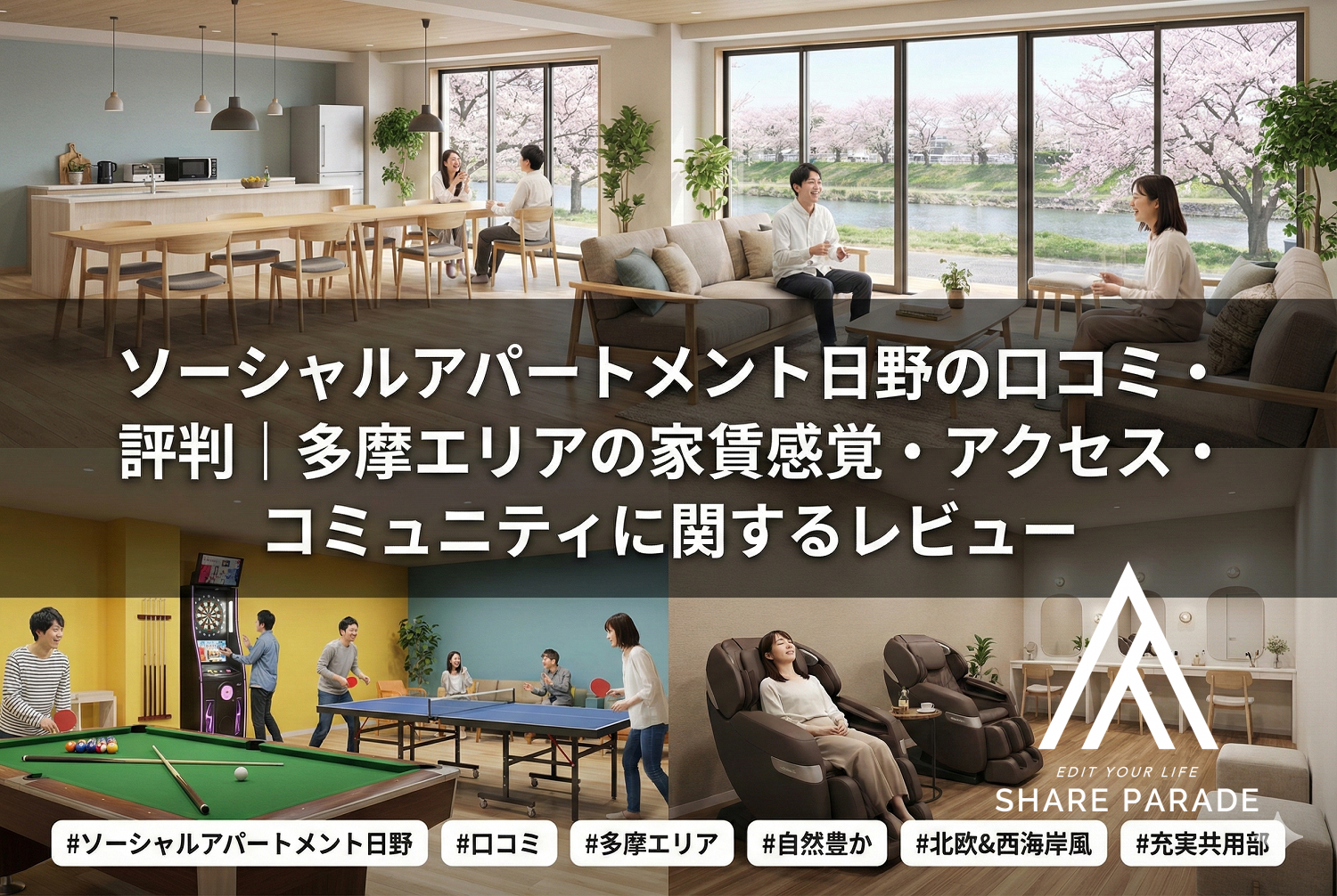 ソーシャルアパートメント日野の口コミ・評判｜多摩エリアの家賃感覚・アクセス・コミュニティに関するレビュー