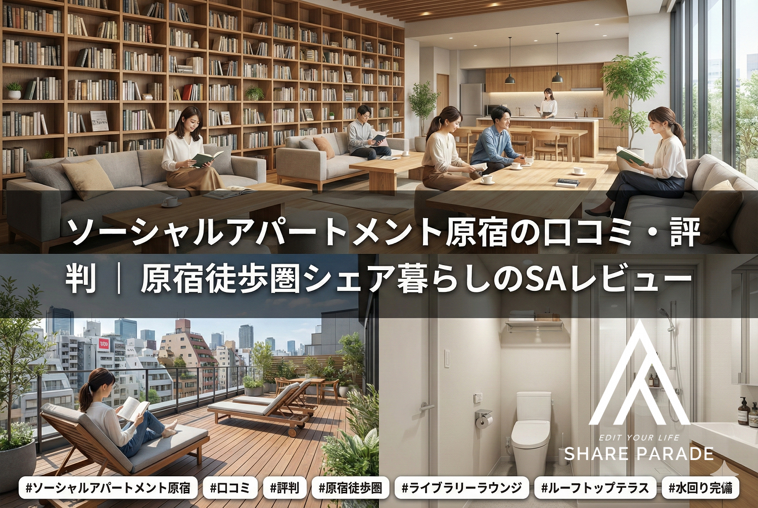 ソーシャルアパートメント原宿の口コミ・評判｜原宿徒歩圏シェア暮らしのSAレビュー