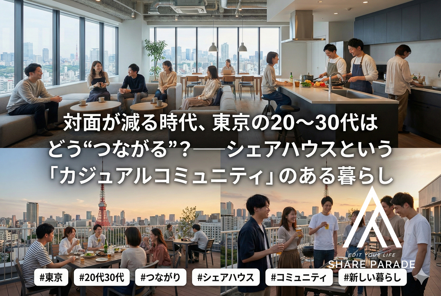 対面が減る時代、東京の20〜30代はどう“つながる”？──シェアハウスという「カジュアルコミュニティ」のある暮らし