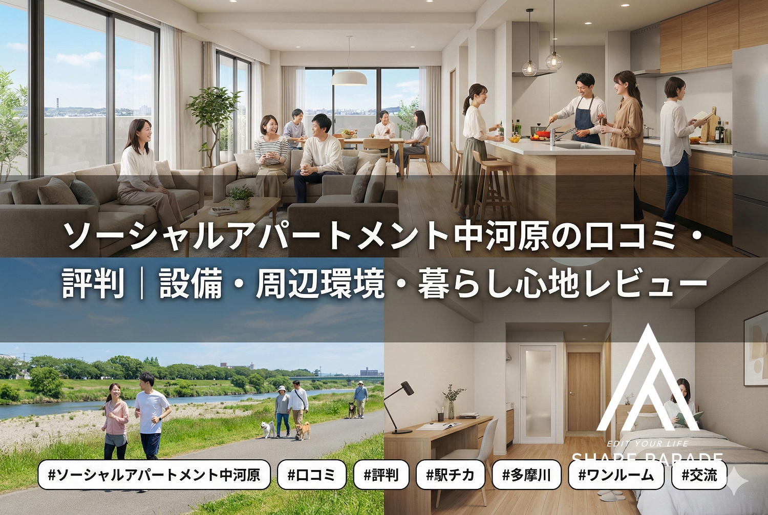 ソーシャルアパートメント中河原の口コミ・評判｜設備・周辺環境・暮らし心地レビュー