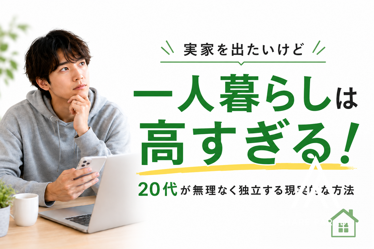 実家を出たいけど一人暮らしは高すぎる！20代が無理なく独立する現実的な方法