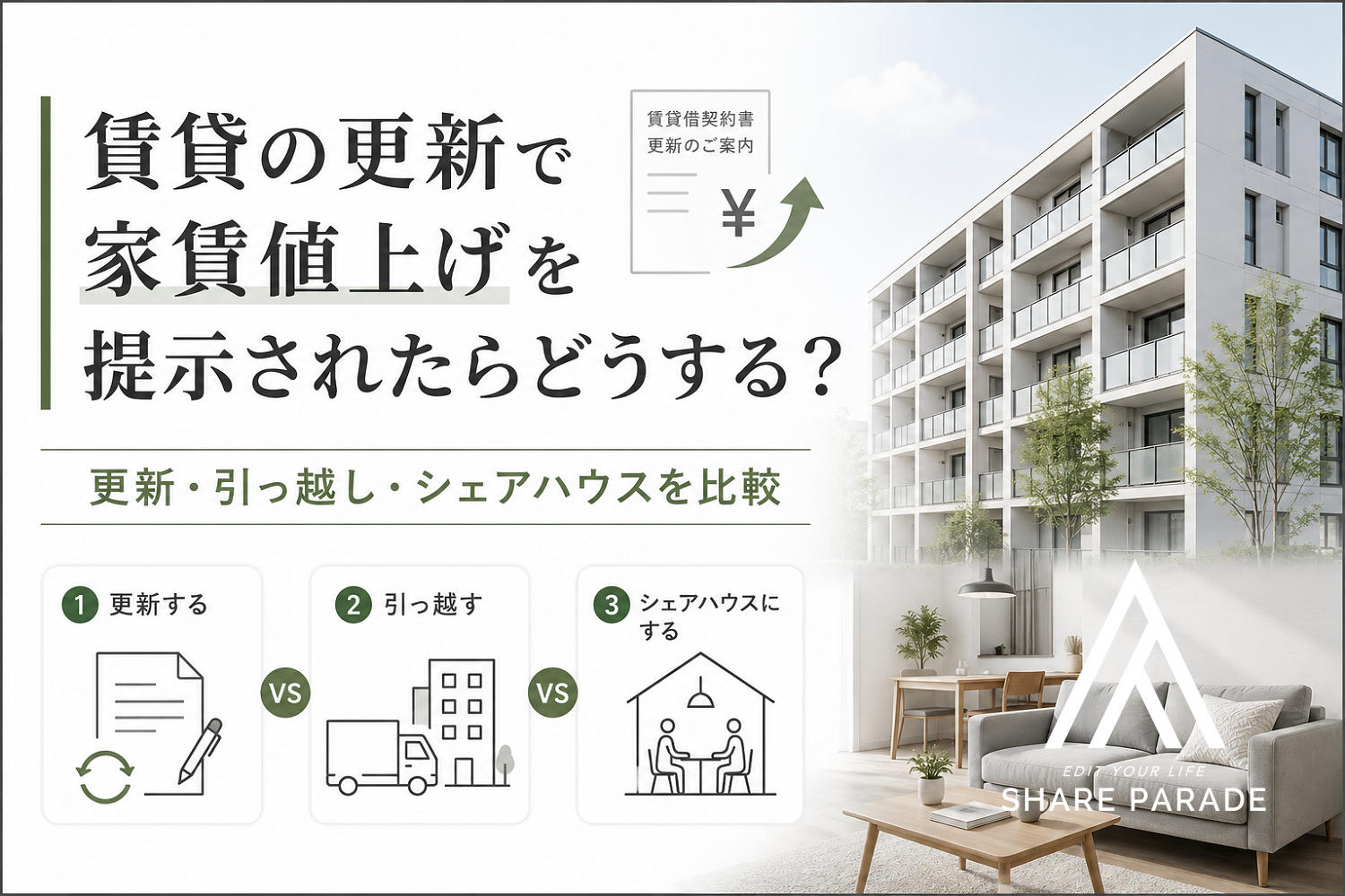 賃貸の更新で家賃値上げを提示されたらどうする？更新・引っ越し・シェアハウスを比較
