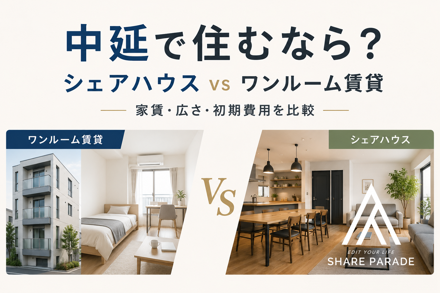 シェアハウスとワンルーム賃貸はどっち？中延の実物件4件で家賃・広さ・初期費用を比較