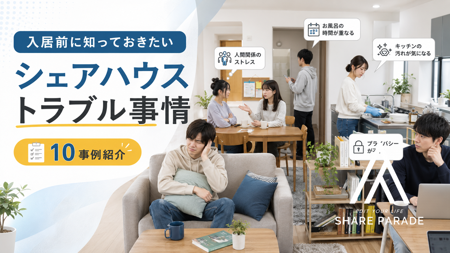 【10事例紹介】入居する前に知っておきたい、シェアハウストラブル事情と回避策
