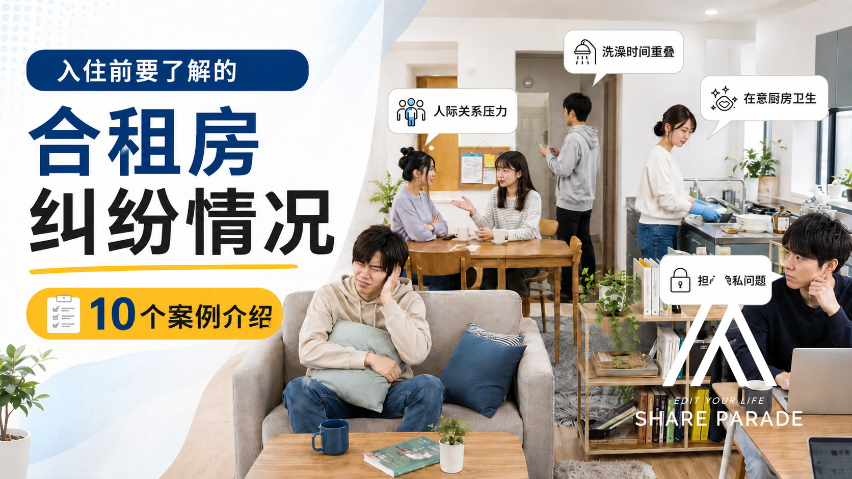 【10个案例介绍】入住前应该了解的合租屋纠纷情况与预防方法