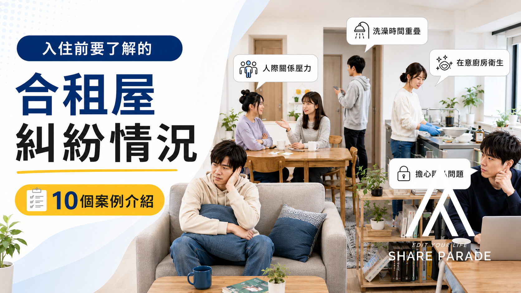 【10個案例介紹】入住前應該了解的合租屋糾紛情況與預防方法