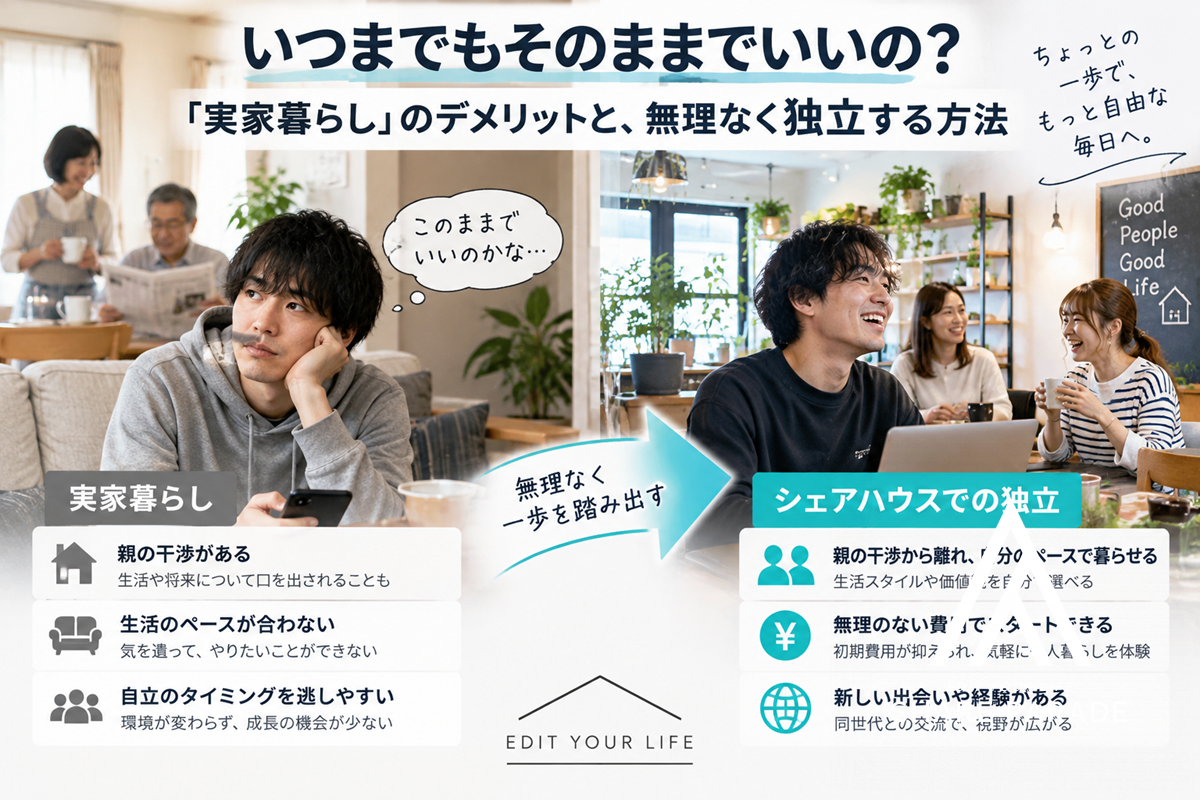 いつまでもそのままでいいの？「実家暮らし」のデメリットと、無理なく独立する方法