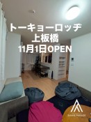 トーキョーロッヂ上板橋